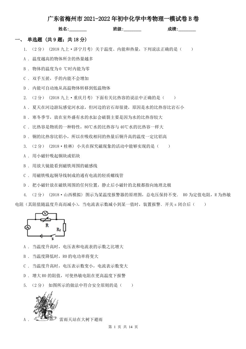 广东省梅州市2021-2022年初中化学中考物理一模试卷B卷