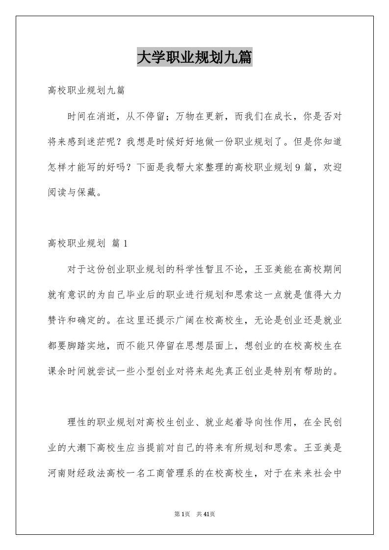 大学职业规划九篇例文