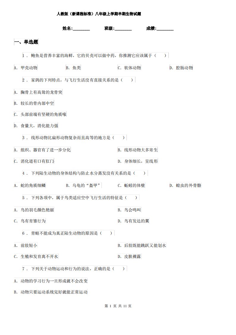 人教版(新课程标准)八年级上学期半期生物试题