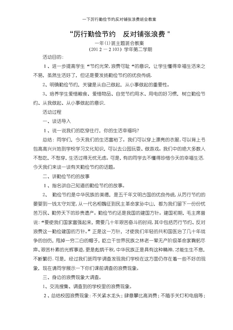 一下厉行勤俭节约反对铺张浪费班会教案