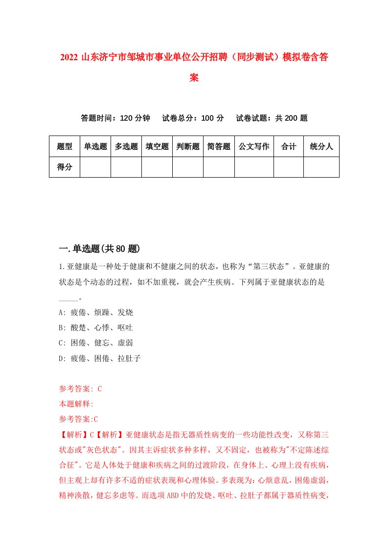 2022山东济宁市邹城市事业单位公开招聘同步测试模拟卷含答案1