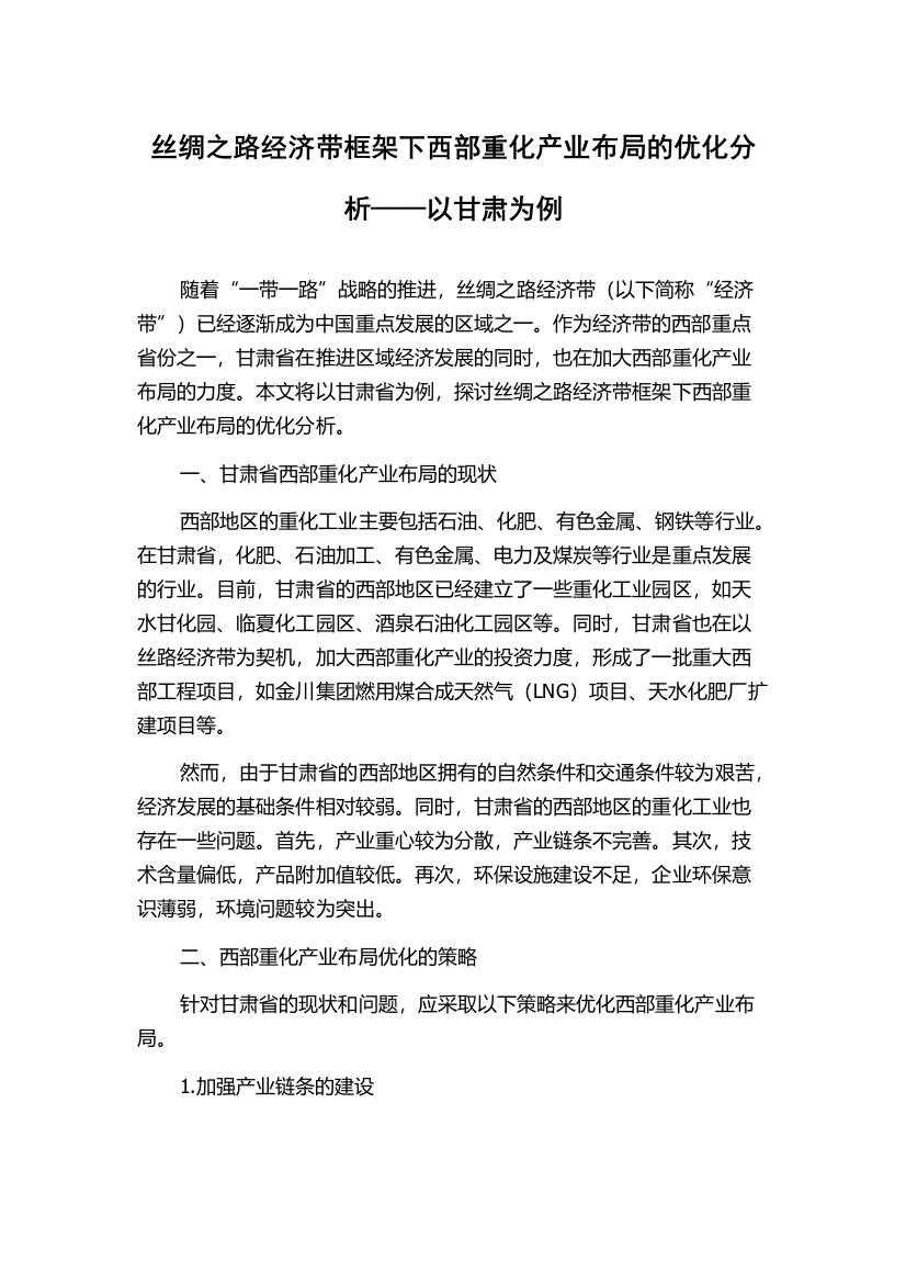 丝绸之路经济带框架下西部重化产业布局的优化分析——以甘肃为例