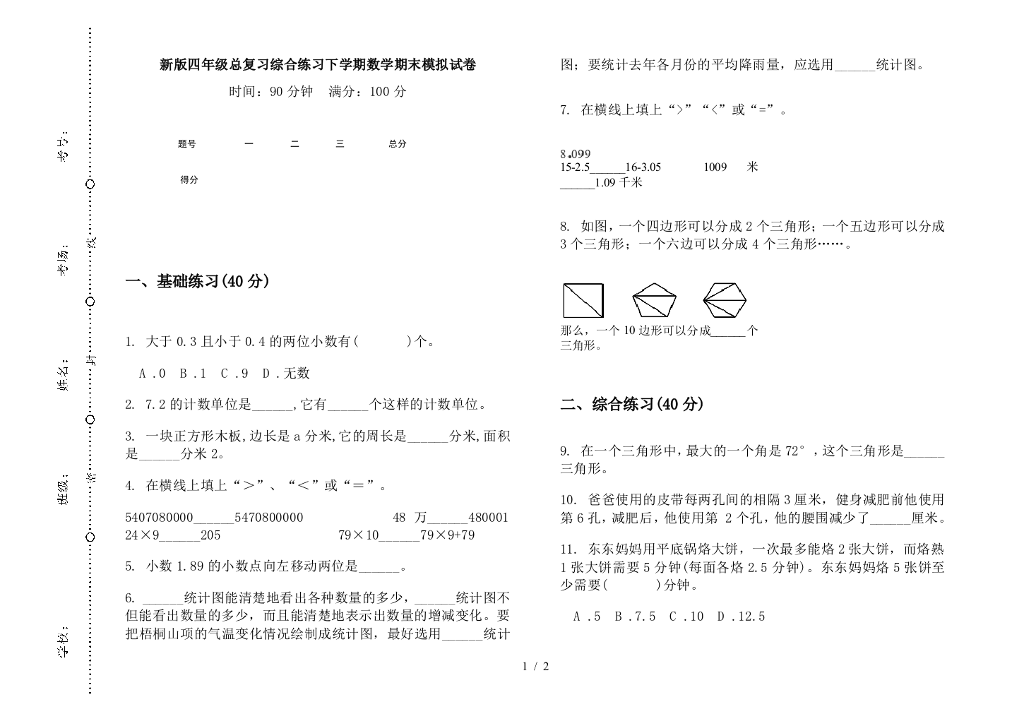 新版四年级总复习综合练习下学期数学期末模拟试卷