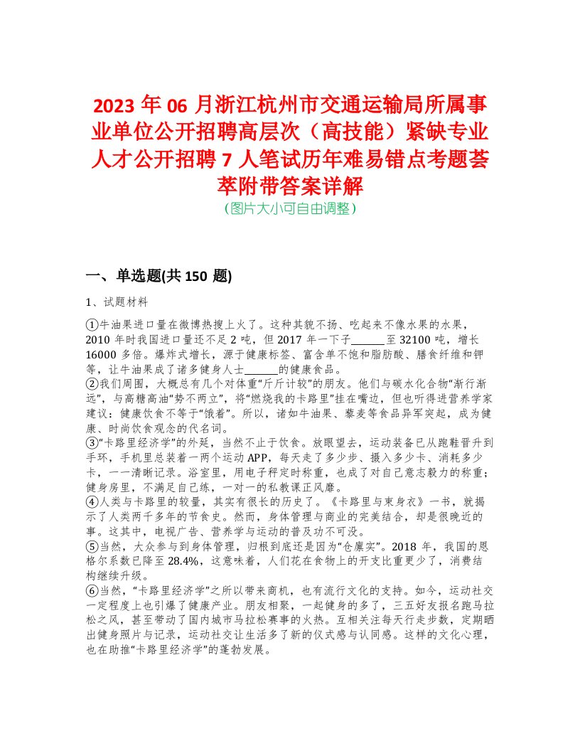 2023年06月浙江杭州市交通运输局所属事业单位公开招聘高层次（高技能）紧缺专业人才公开招聘7人笔试历年难易错点考题荟萃附带答案详解