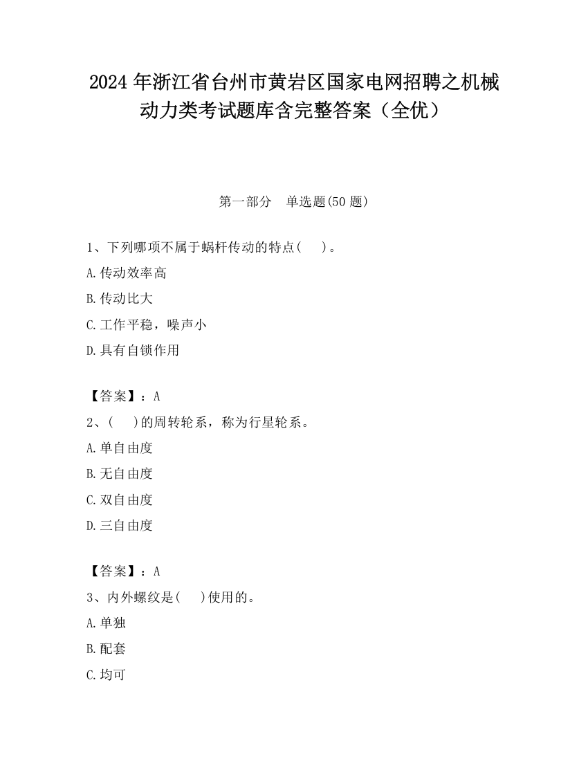 2024年浙江省台州市黄岩区国家电网招聘之机械动力类考试题库含完整答案（全优）