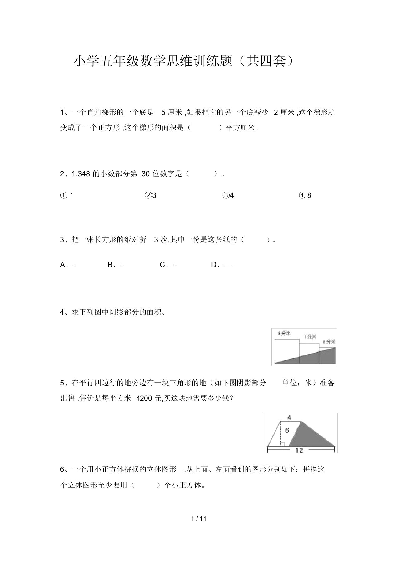 小学五年级数学思维训练题(共四套)