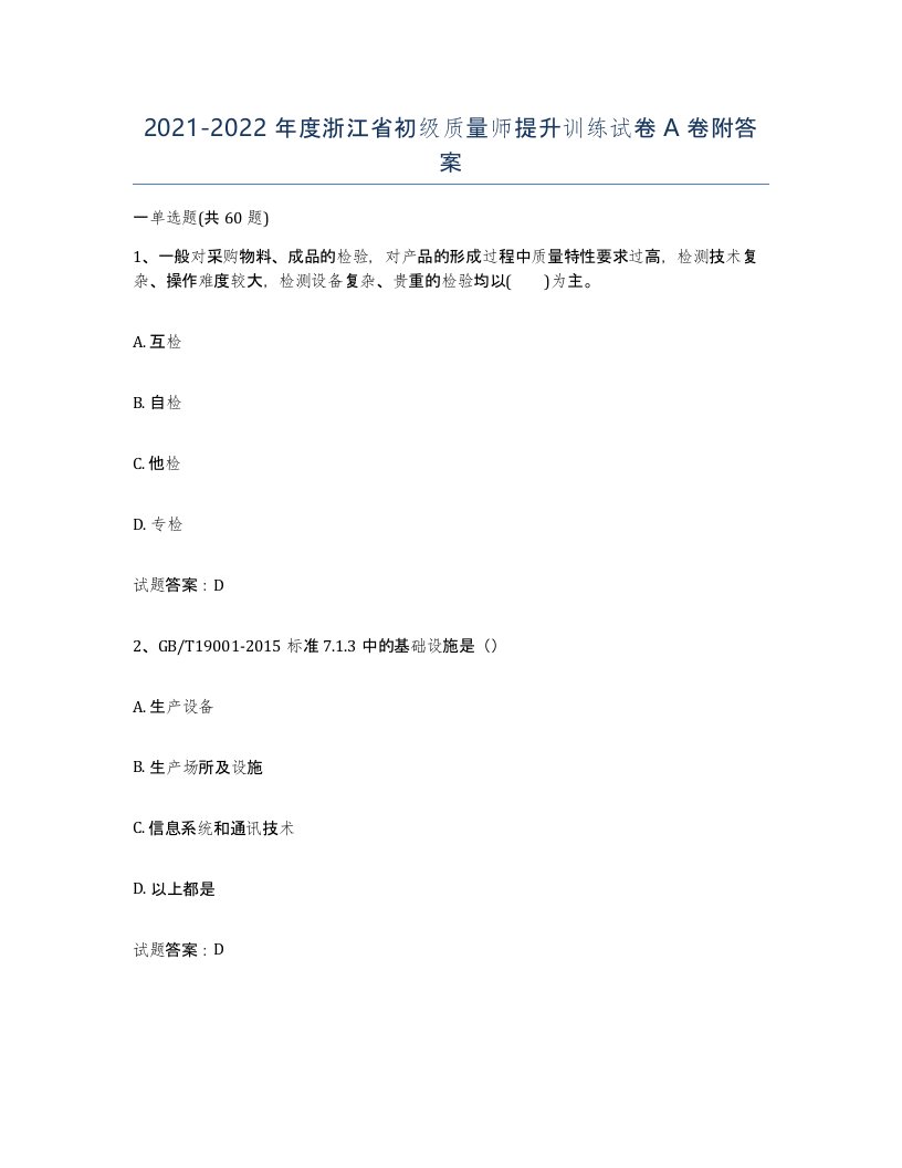 2021-2022年度浙江省初级质量师提升训练试卷A卷附答案