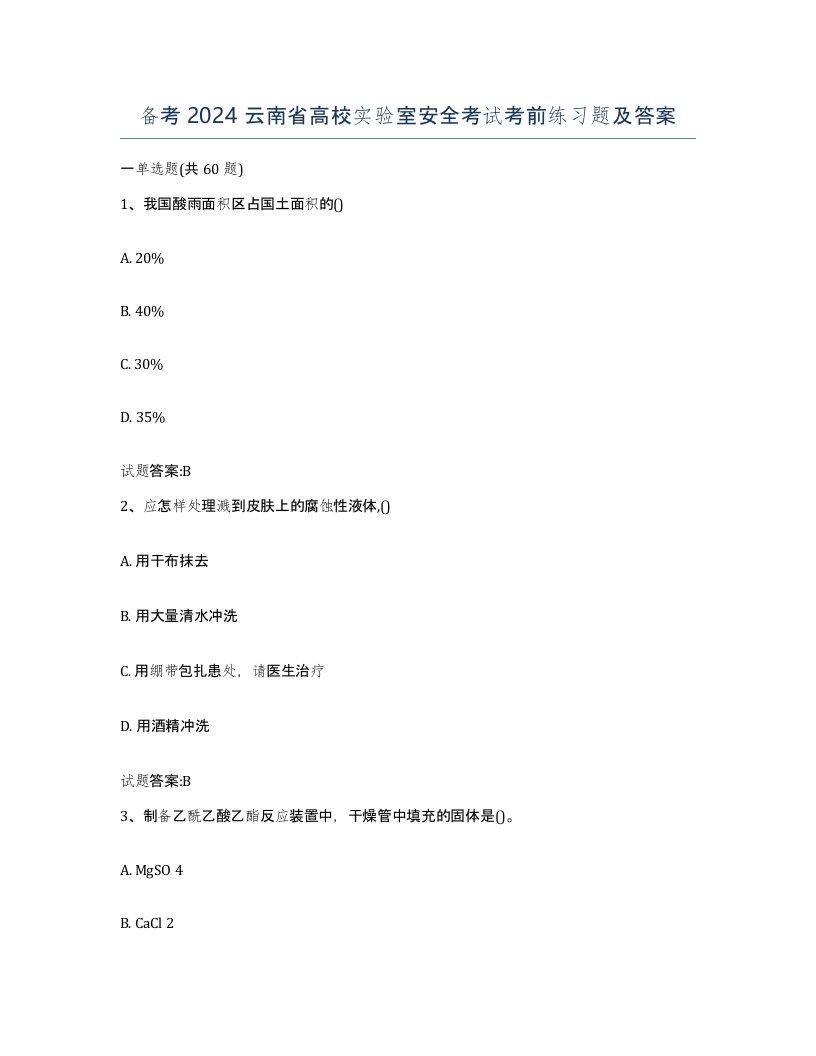 备考2024云南省高校实验室安全考试考前练习题及答案