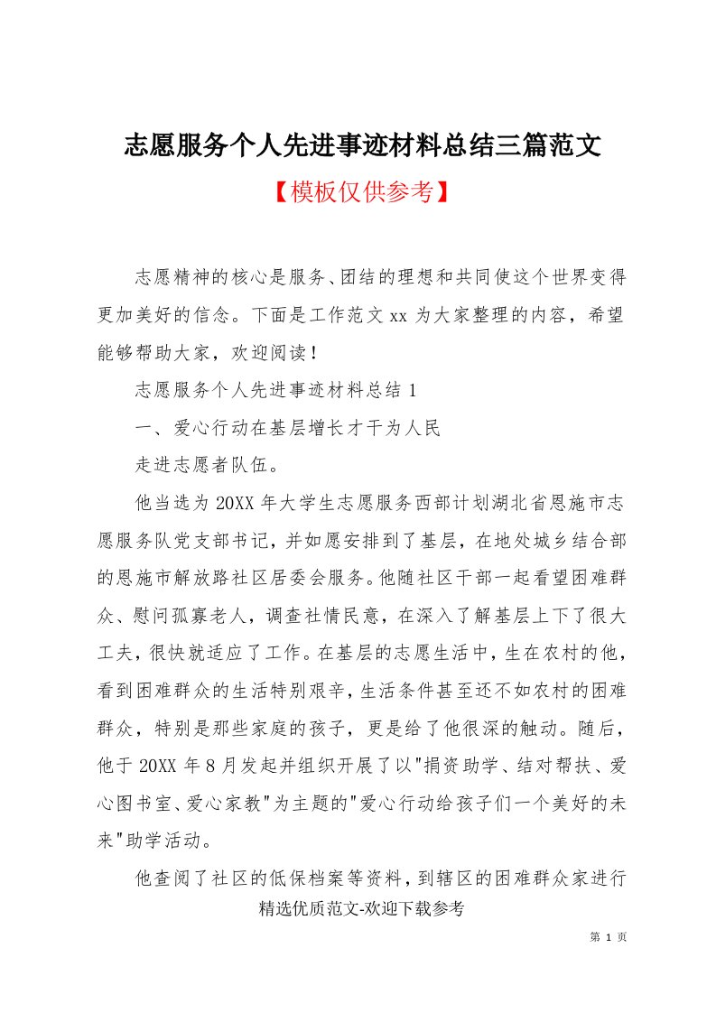 志愿服务个人先进事迹材料总结三篇范文(共14页)