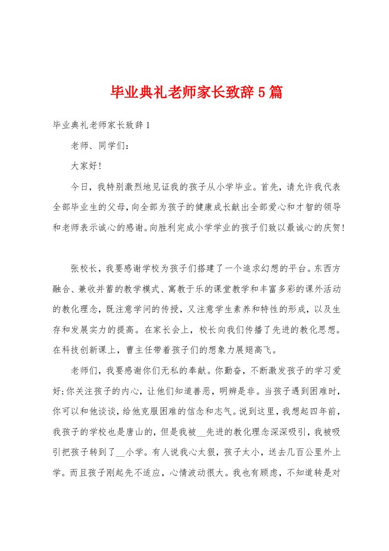 毕业典礼老师家长致辞5篇