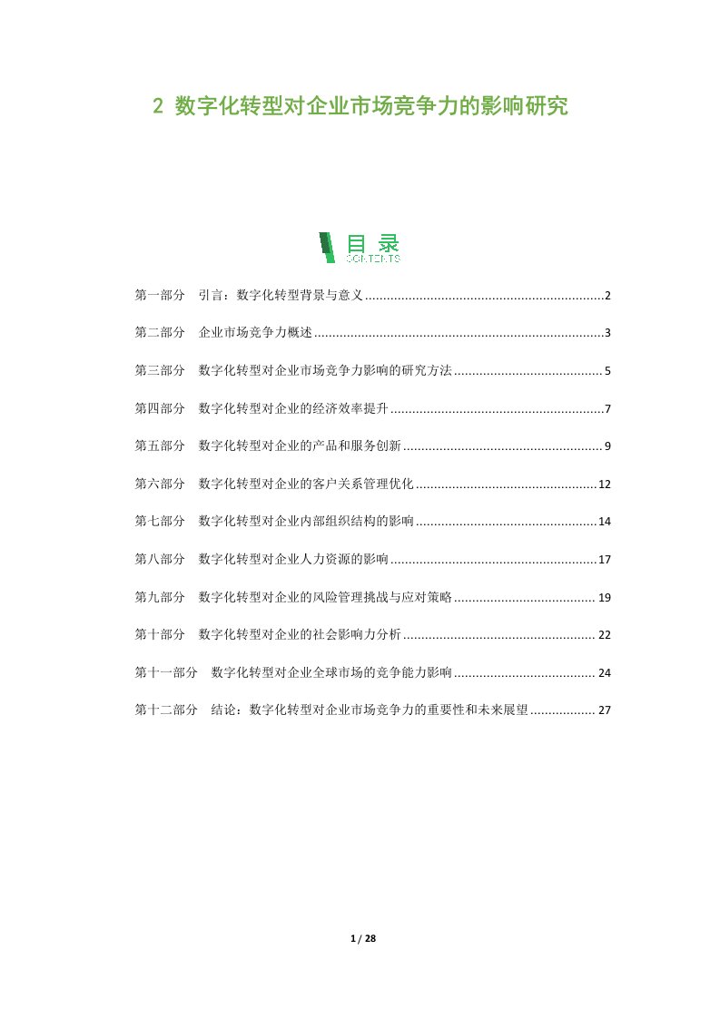 数字化转型对企业市场竞争力的影响研究