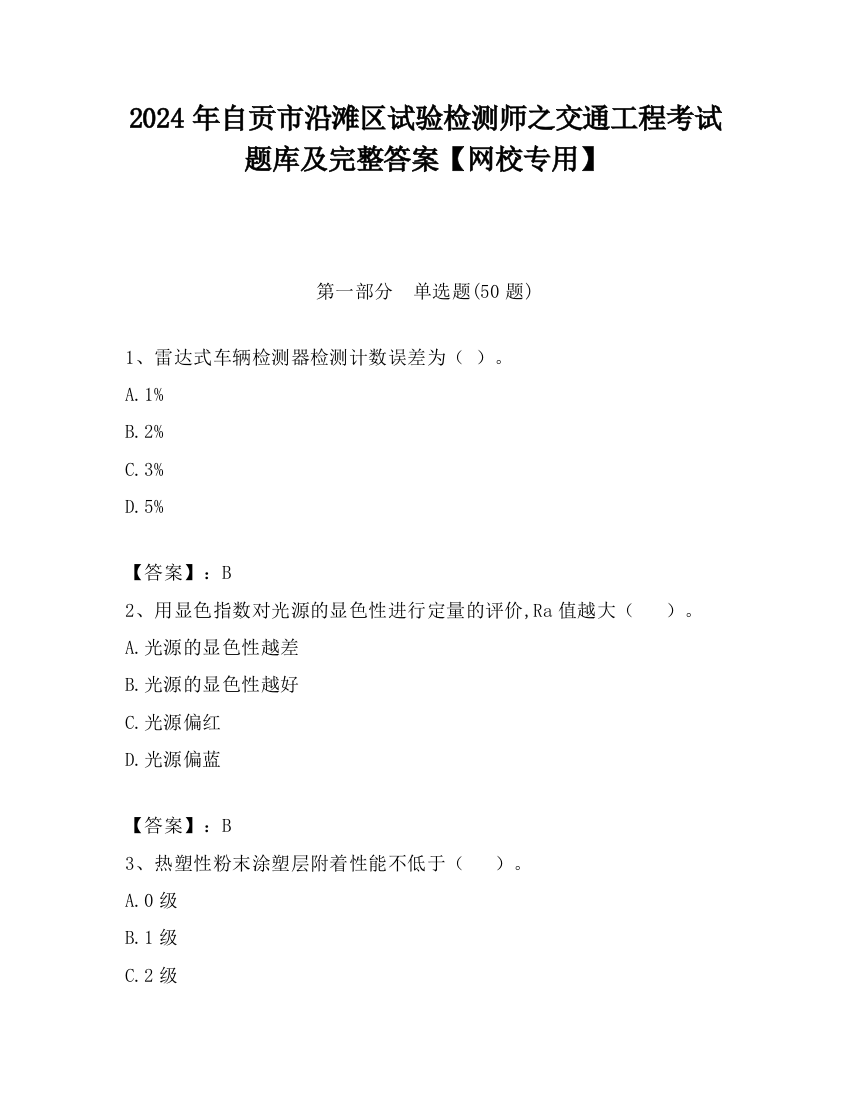 2024年自贡市沿滩区试验检测师之交通工程考试题库及完整答案【网校专用】