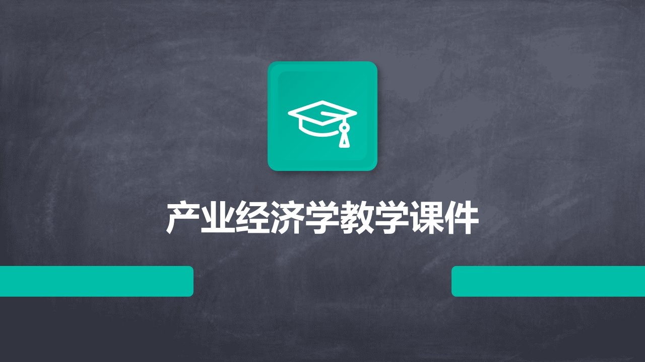 产业经济学教学课件