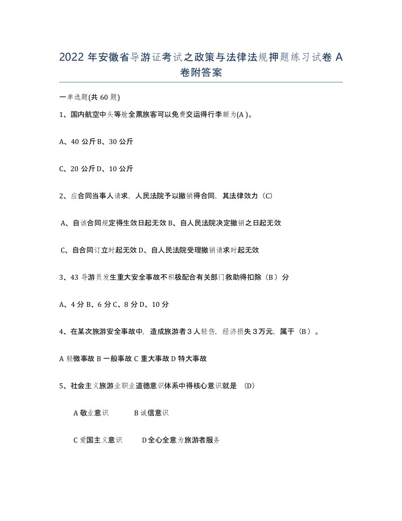 2022年安徽省导游证考试之政策与法律法规押题练习试卷附答案