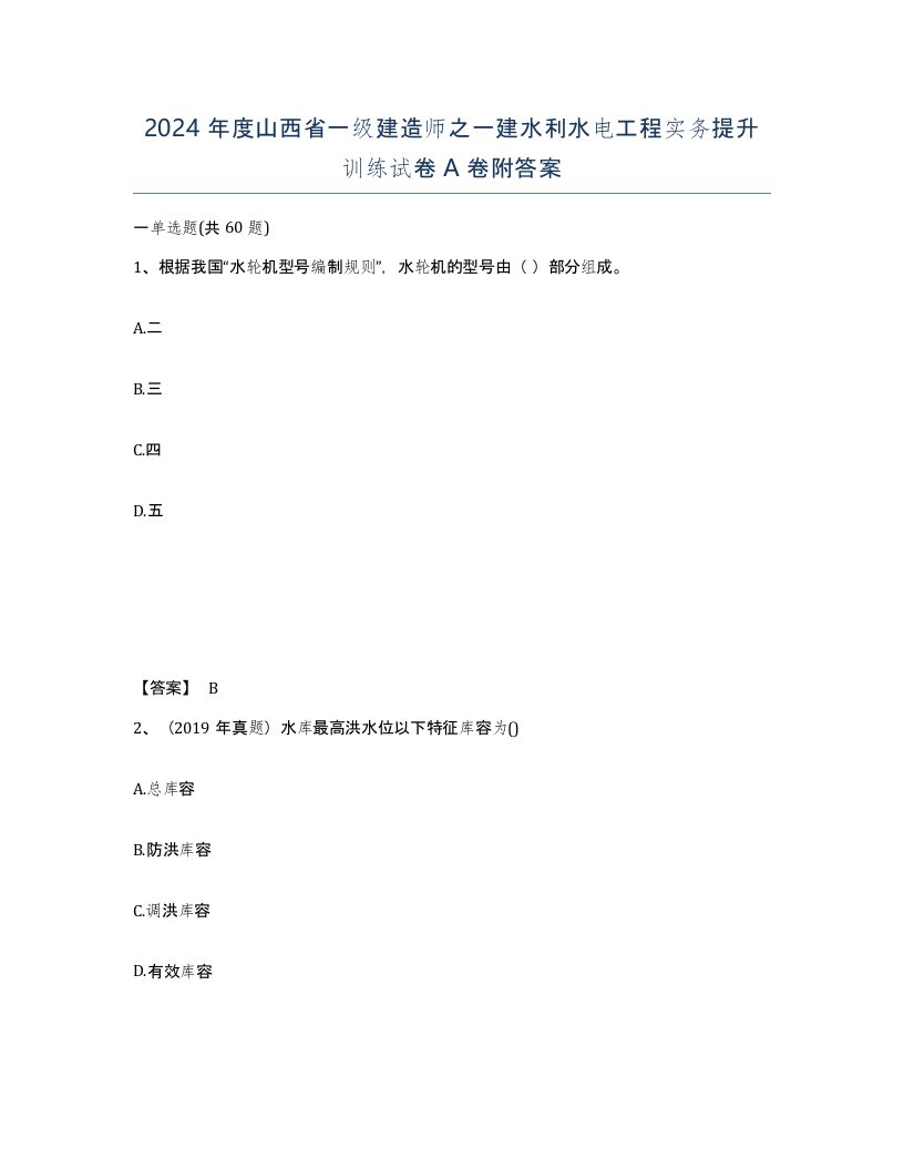 2024年度山西省一级建造师之一建水利水电工程实务提升训练试卷A卷附答案