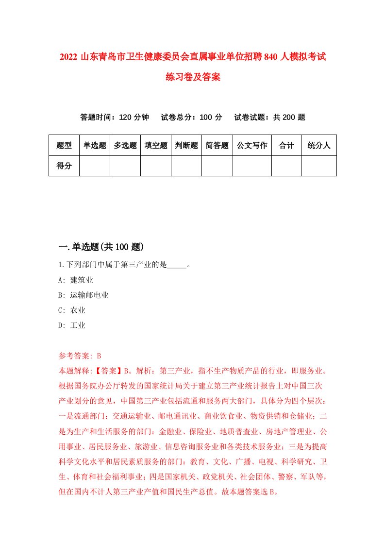 2022山东青岛市卫生健康委员会直属事业单位招聘840人模拟考试练习卷及答案第9版