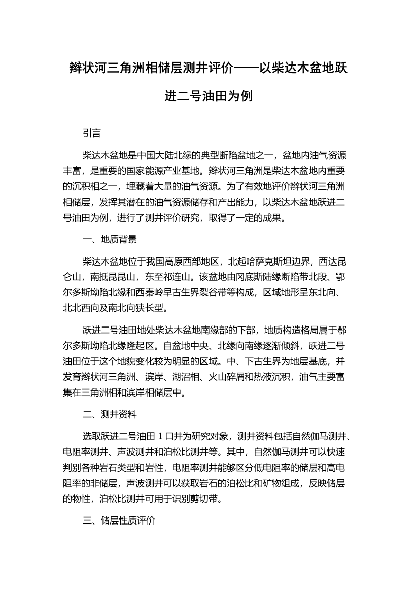 辫状河三角洲相储层测井评价——以柴达木盆地跃进二号油田为例