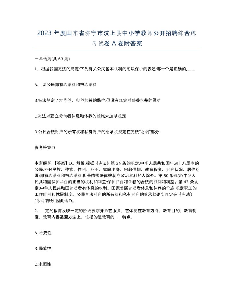 2023年度山东省济宁市汶上县中小学教师公开招聘综合练习试卷A卷附答案