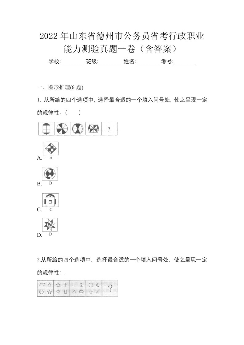 2022年山东省德州市公务员省考行政职业能力测验真题一卷含答案