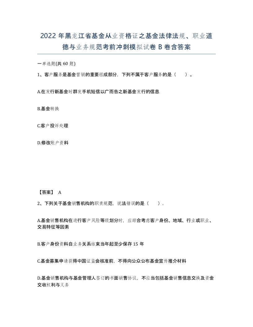 2022年黑龙江省基金从业资格证之基金法律法规职业道德与业务规范考前冲刺模拟试卷B卷含答案