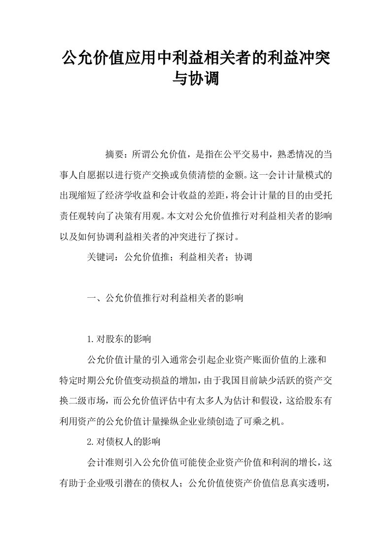 公允价值应用中利益相关者的利益冲突与协调