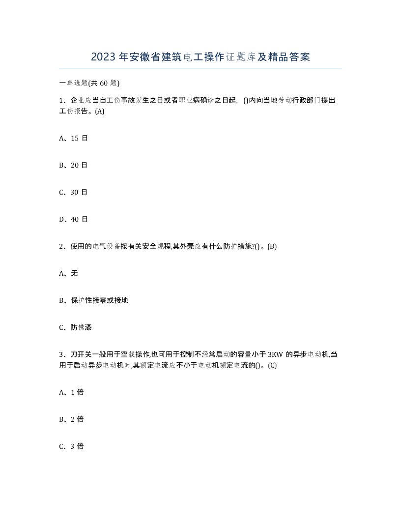 2023年安徽省建筑电工操作证题库及答案