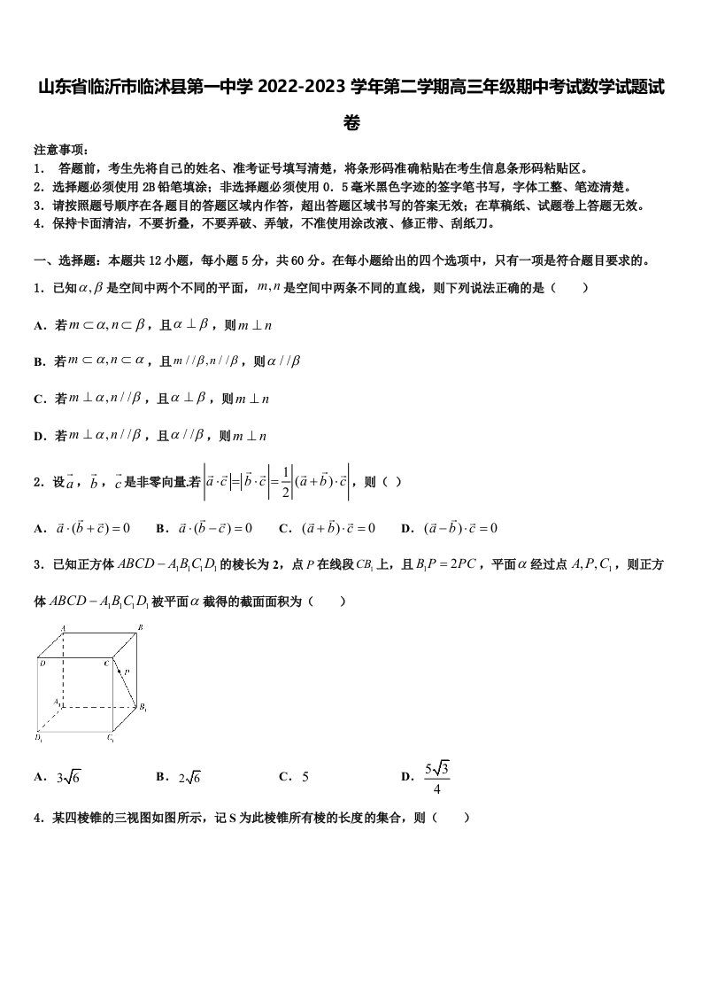 山东省临沂市临沭县第一中学2022-2023学年第二学期高三年级期中考试数学试题试卷