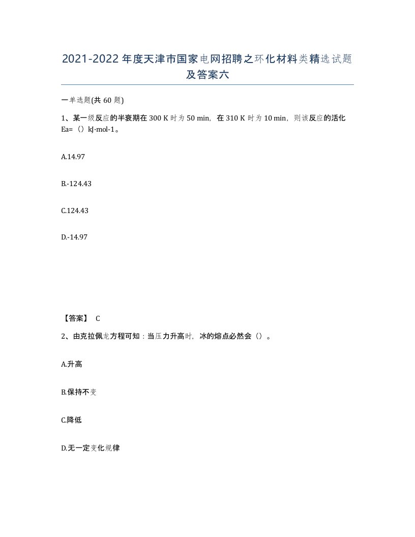 2021-2022年度天津市国家电网招聘之环化材料类试题及答案六