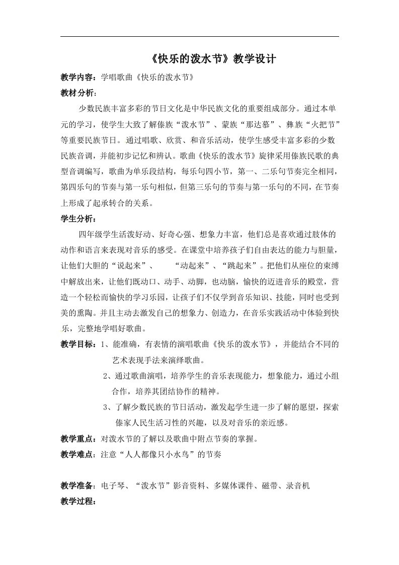 四年级上音乐教案快乐的泼水节人教新课标