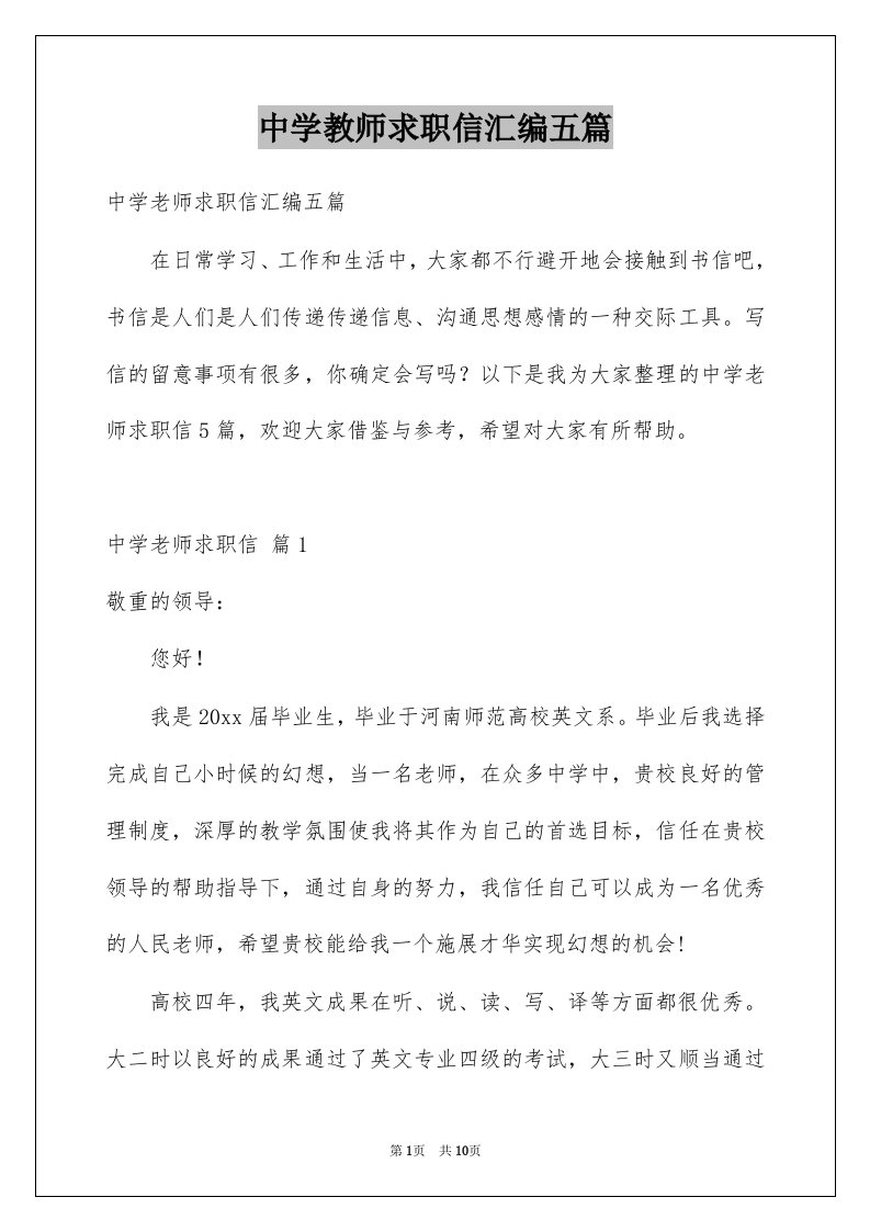 中学教师求职信汇编五篇