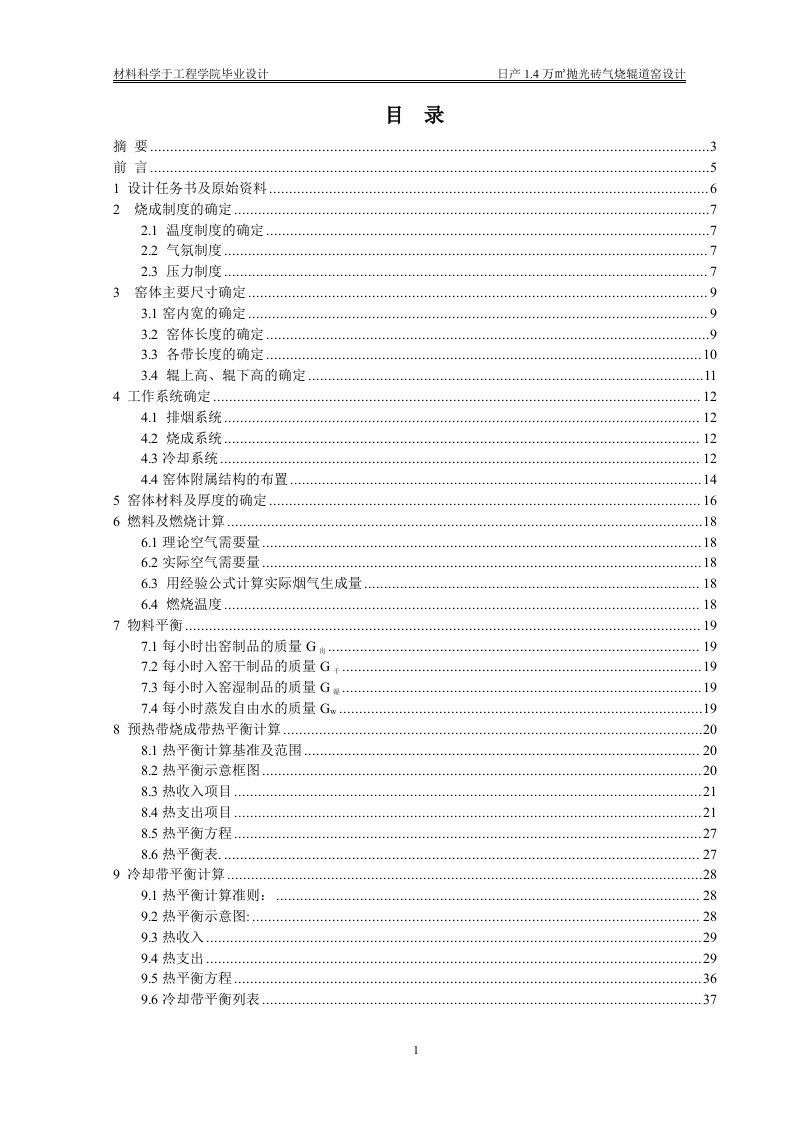 日产1.4万㎡抛光砖气烧辊道窑设计毕业设计论文