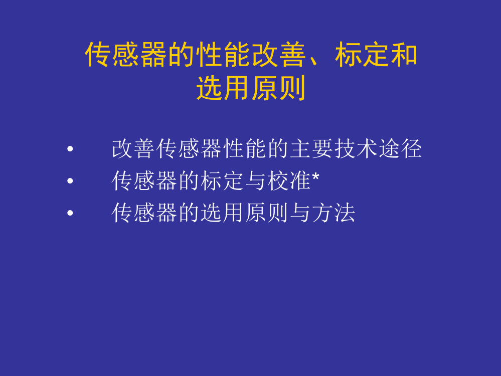 传感器性能改善标定r