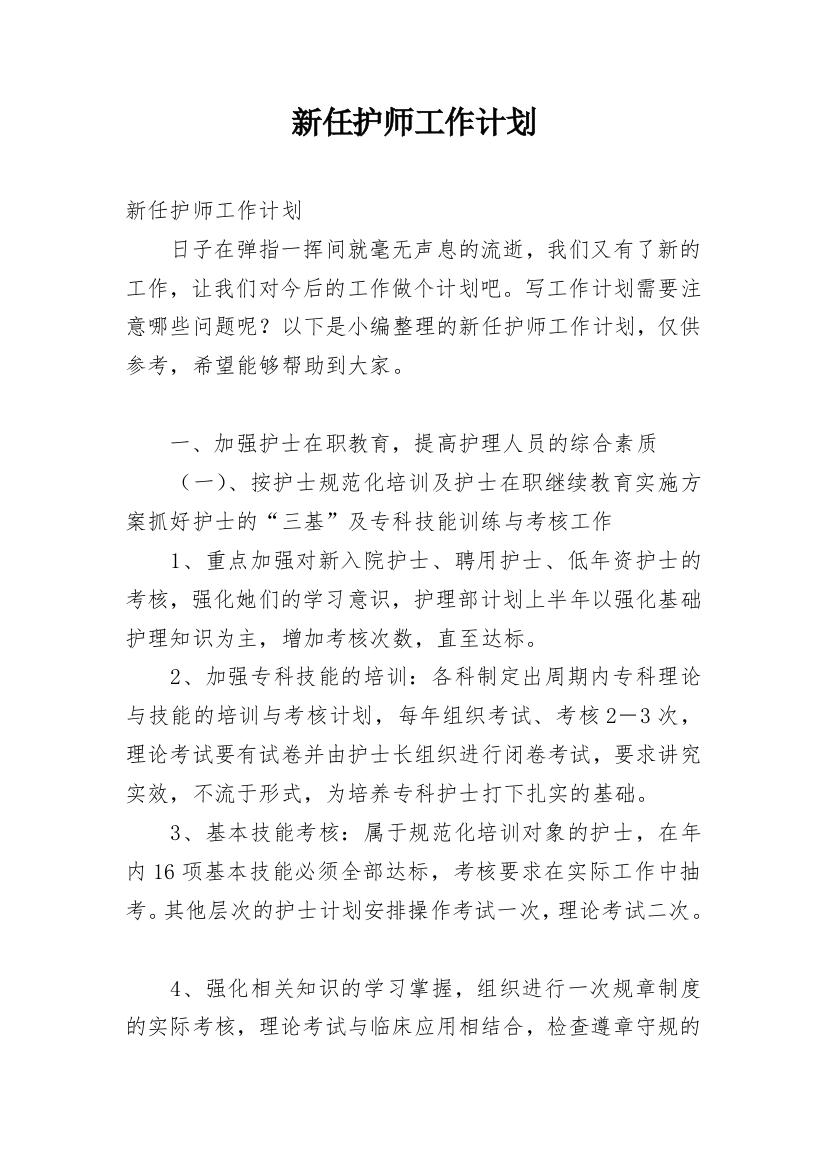 新任护师工作计划