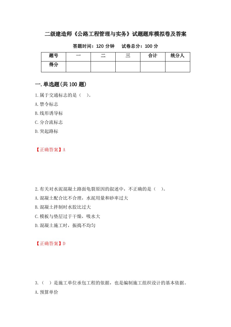 二级建造师公路工程管理与实务试题题库模拟卷及答案第20套