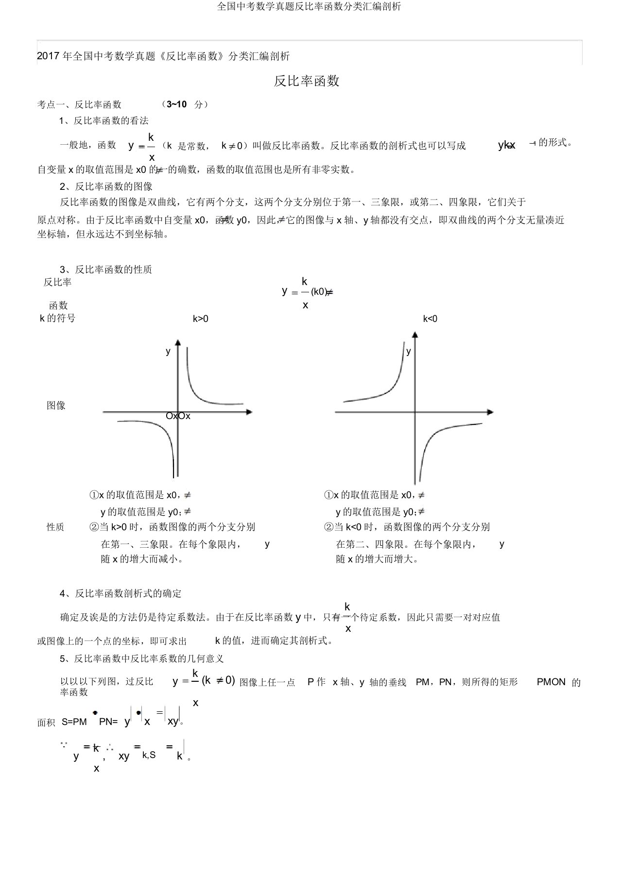 全国中考数学真题反比例函数分类汇编解析