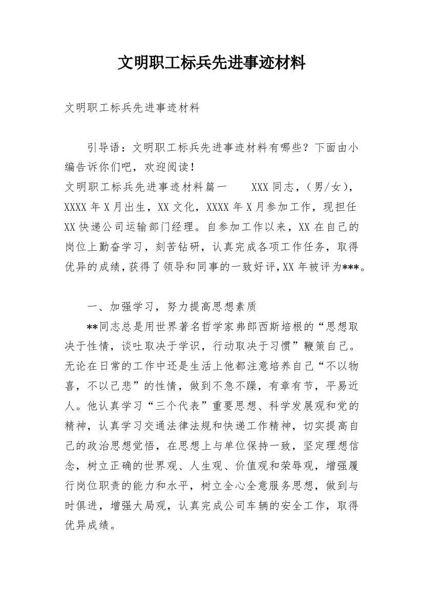 文明职工标兵先进事迹材料