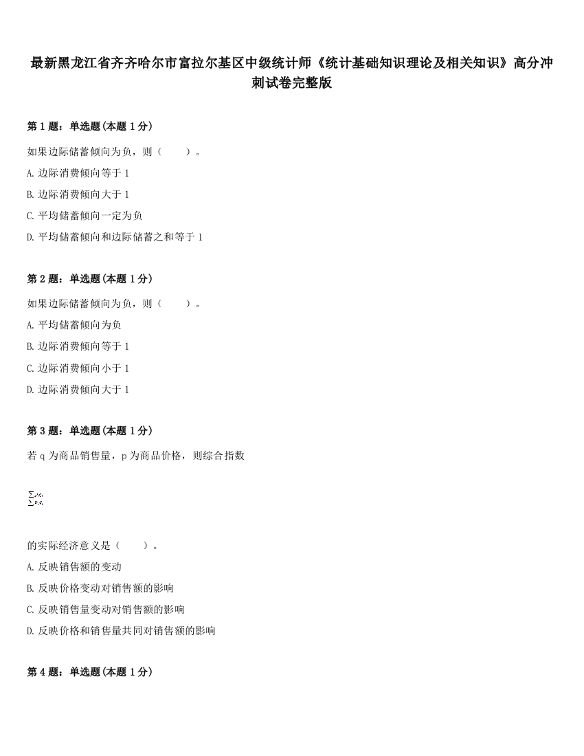 最新黑龙江省齐齐哈尔市富拉尔基区中级统计师《统计基础知识理论及相关知识》高分冲刺试卷完整版