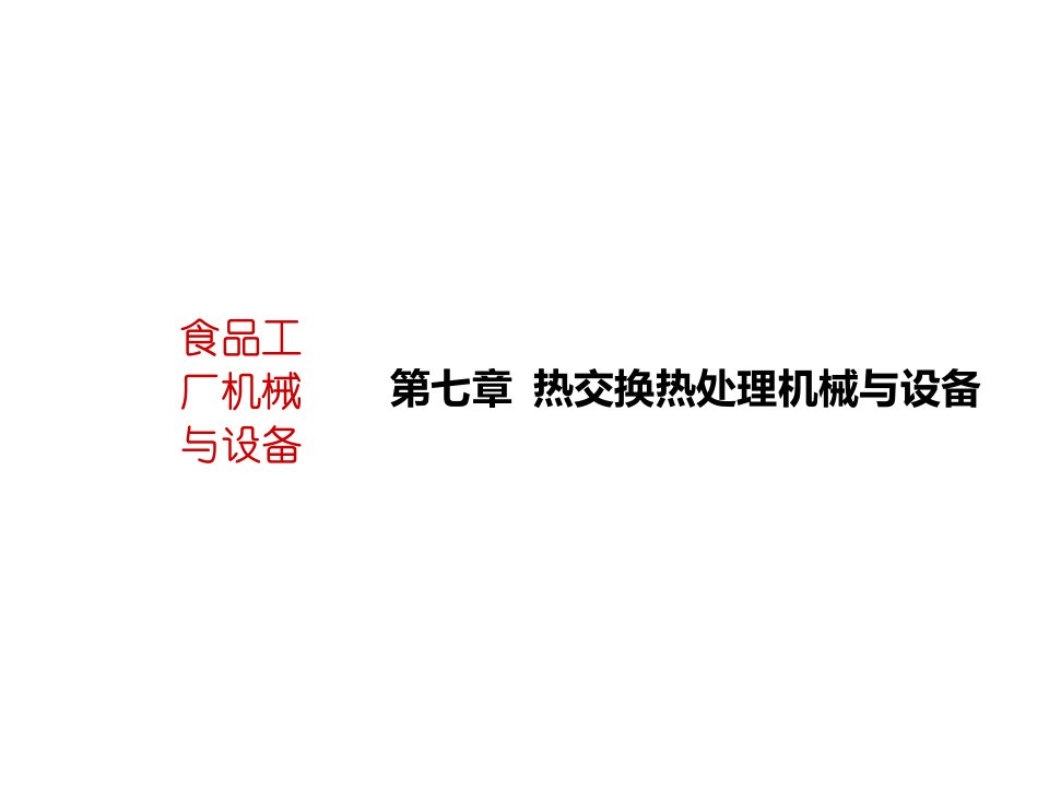 机械行业-食品工厂机械与设备——热交换机械与设备第七章