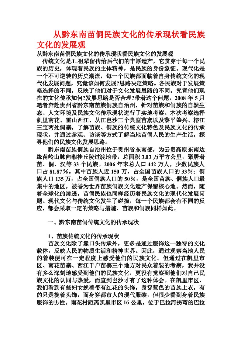 从黔东南苗侗民族文化的传承现状看民族文化的发展观