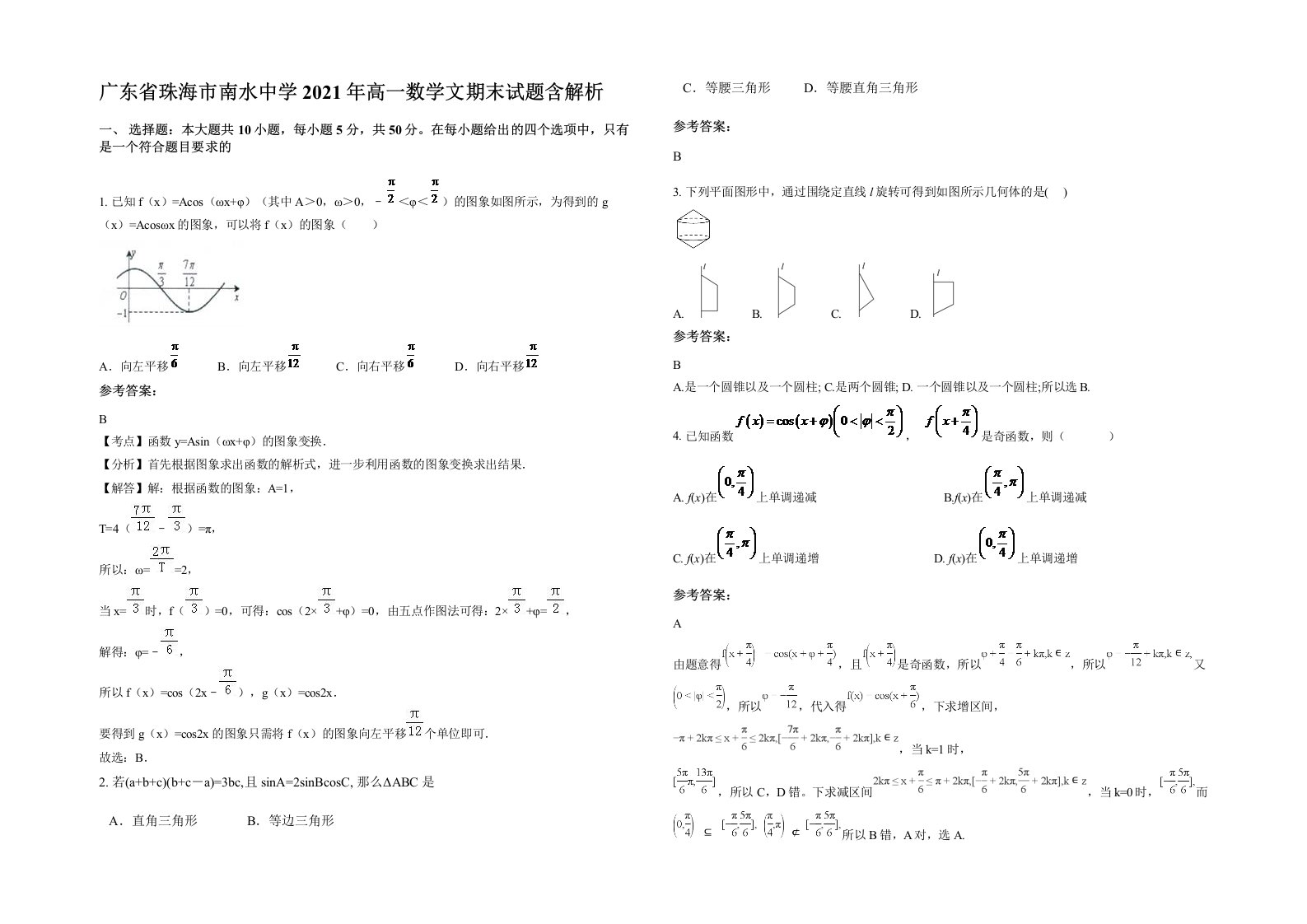 广东省珠海市南水中学2021年高一数学文期末试题含解析