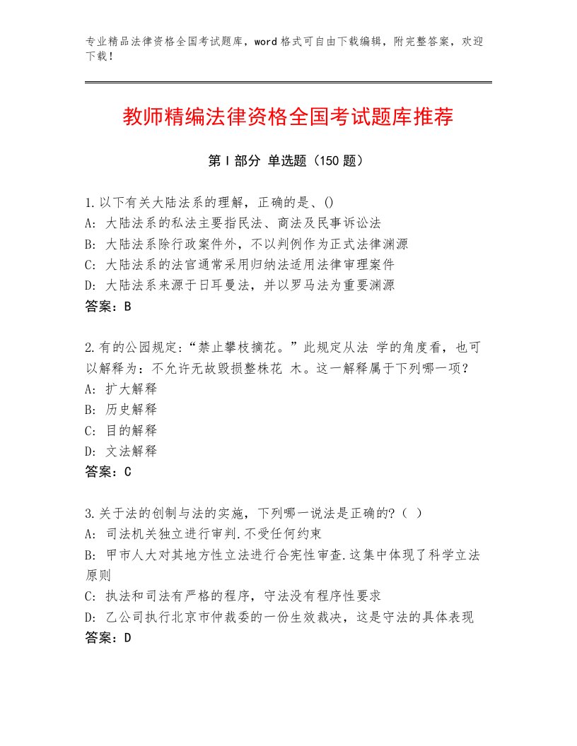 最全法律资格全国考试真题题库附答案（B卷）