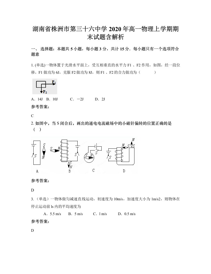 湖南省株洲市第三十六中学2020年高一物理上学期期末试题含解析