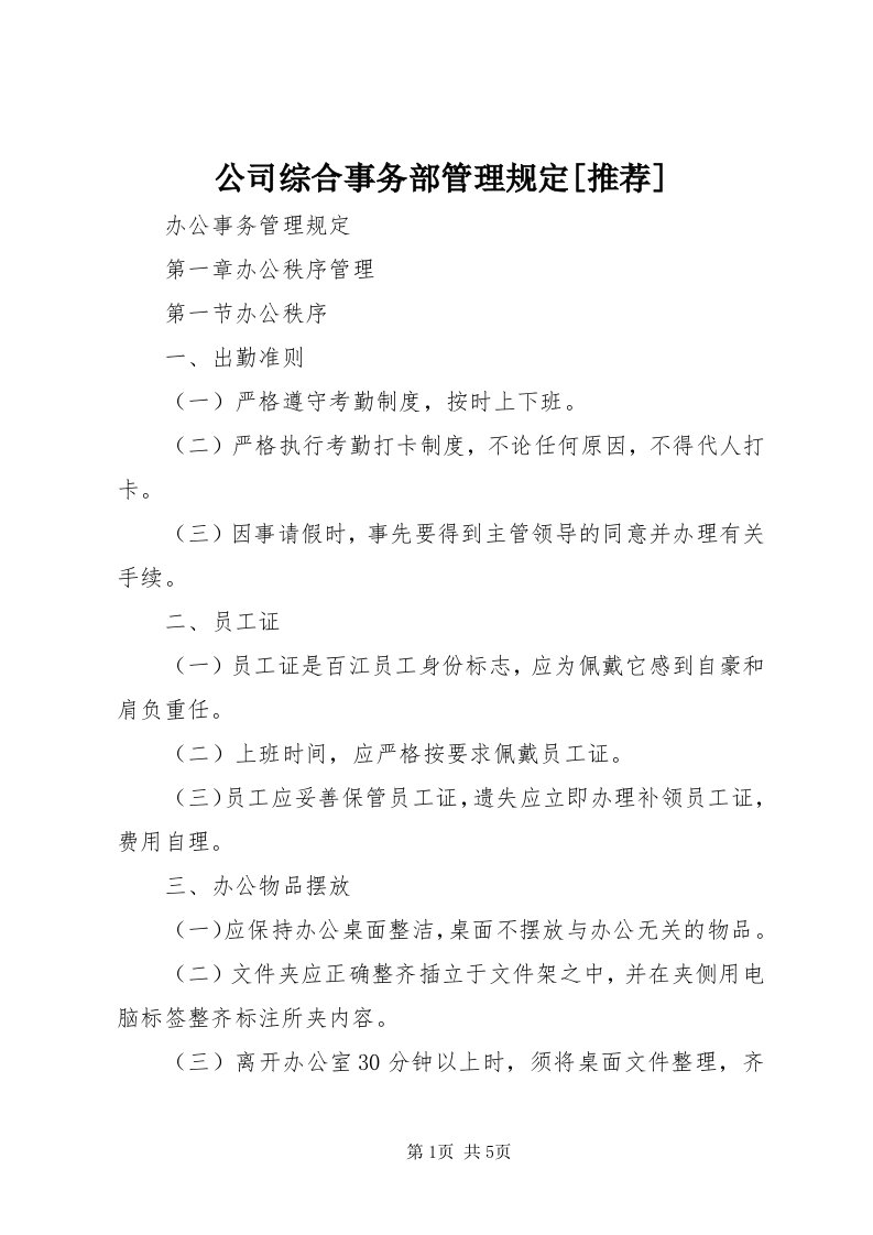 公司综合事务部管理规定[推荐]