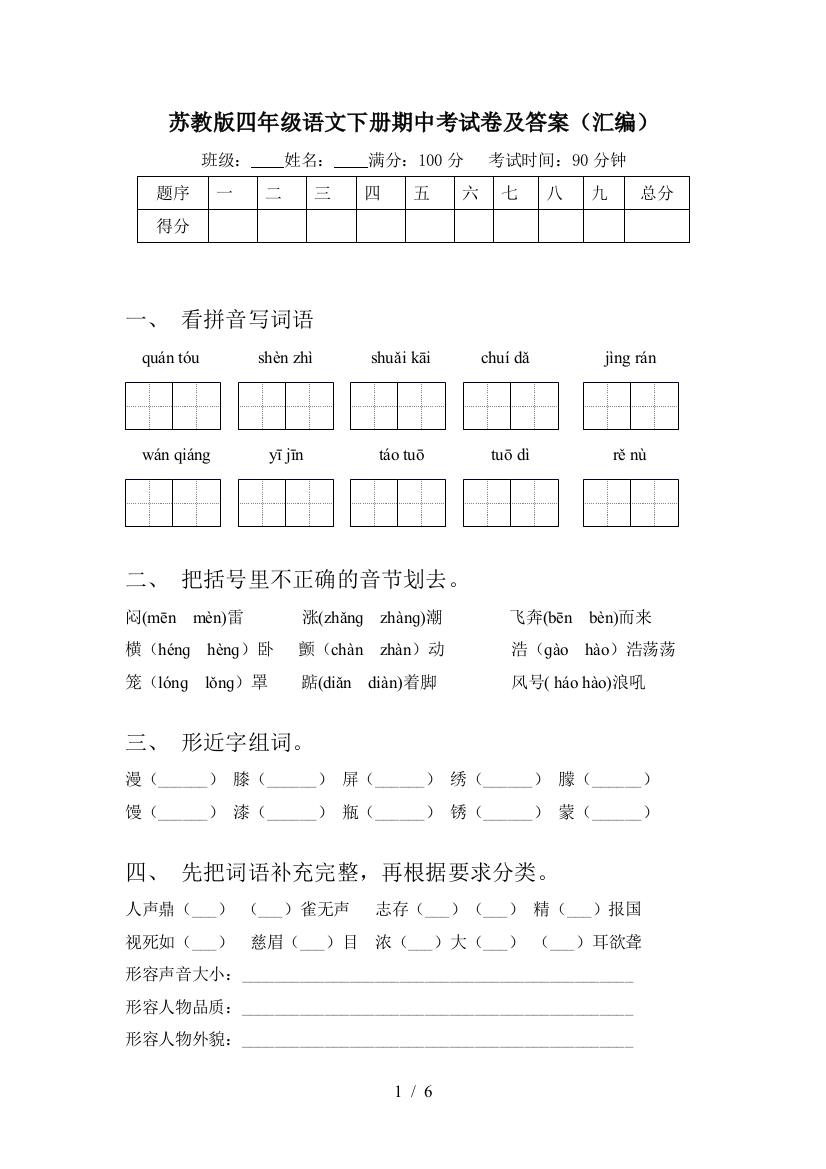 苏教版四年级语文下册期中考试卷及答案(汇编)