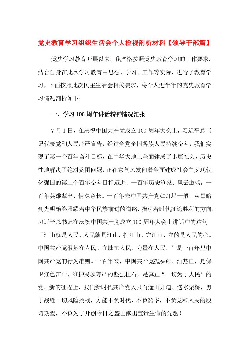 党史教育学习组织生活会个人检视剖析材料【领导干部篇】