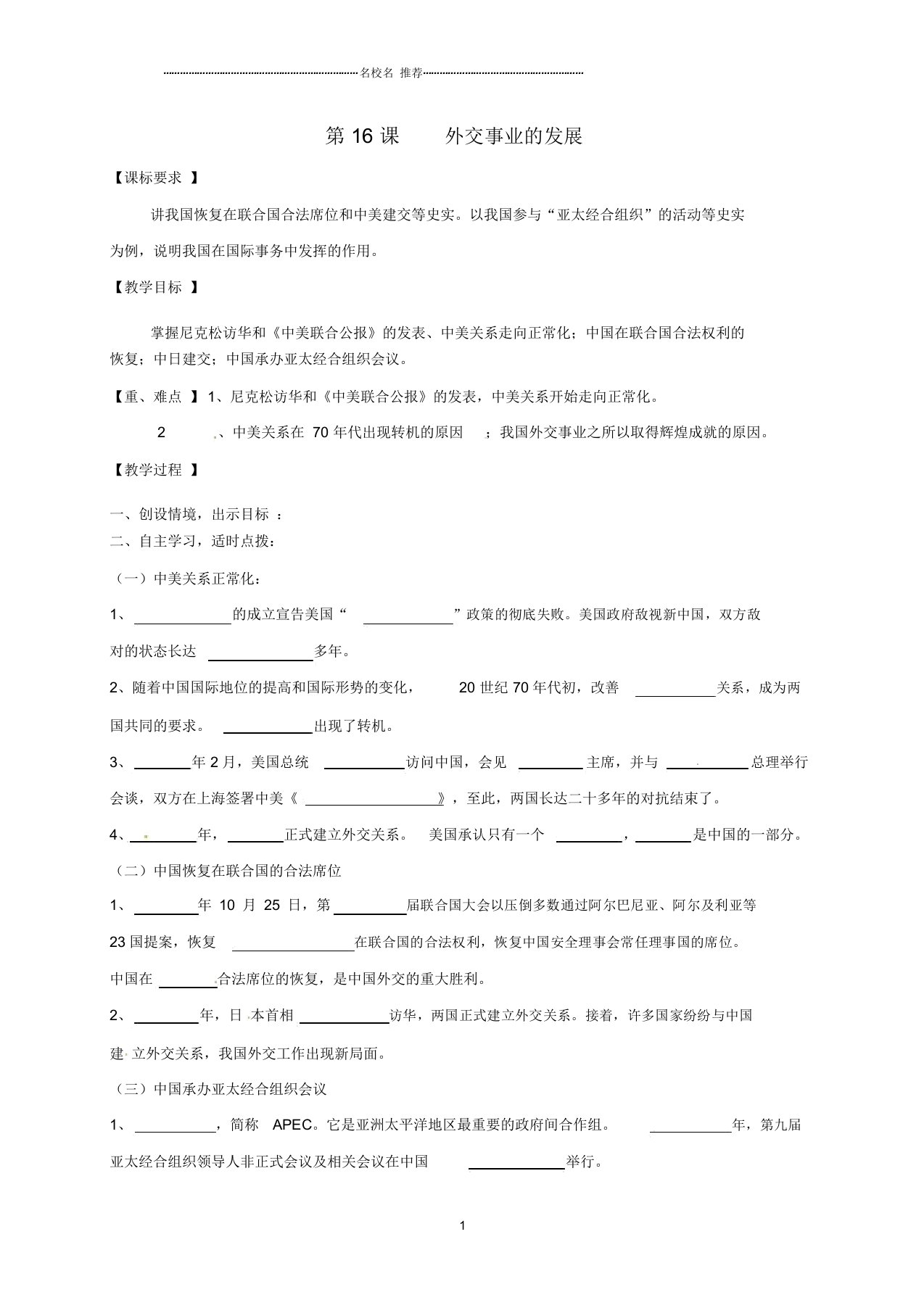 黑龙江省鸡东县初中八年级历史下册第16课外交事业的发展名师教案新人教版