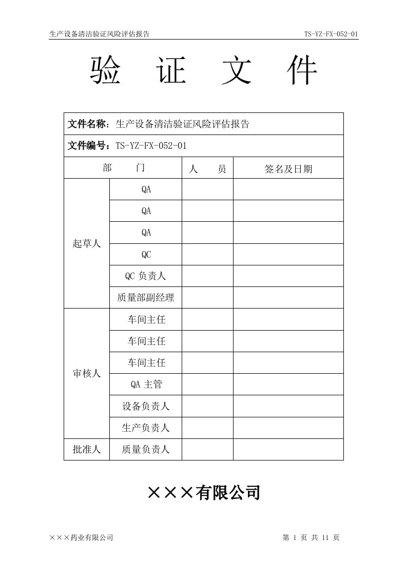 生产设备清洁验证风险评估报告---副本