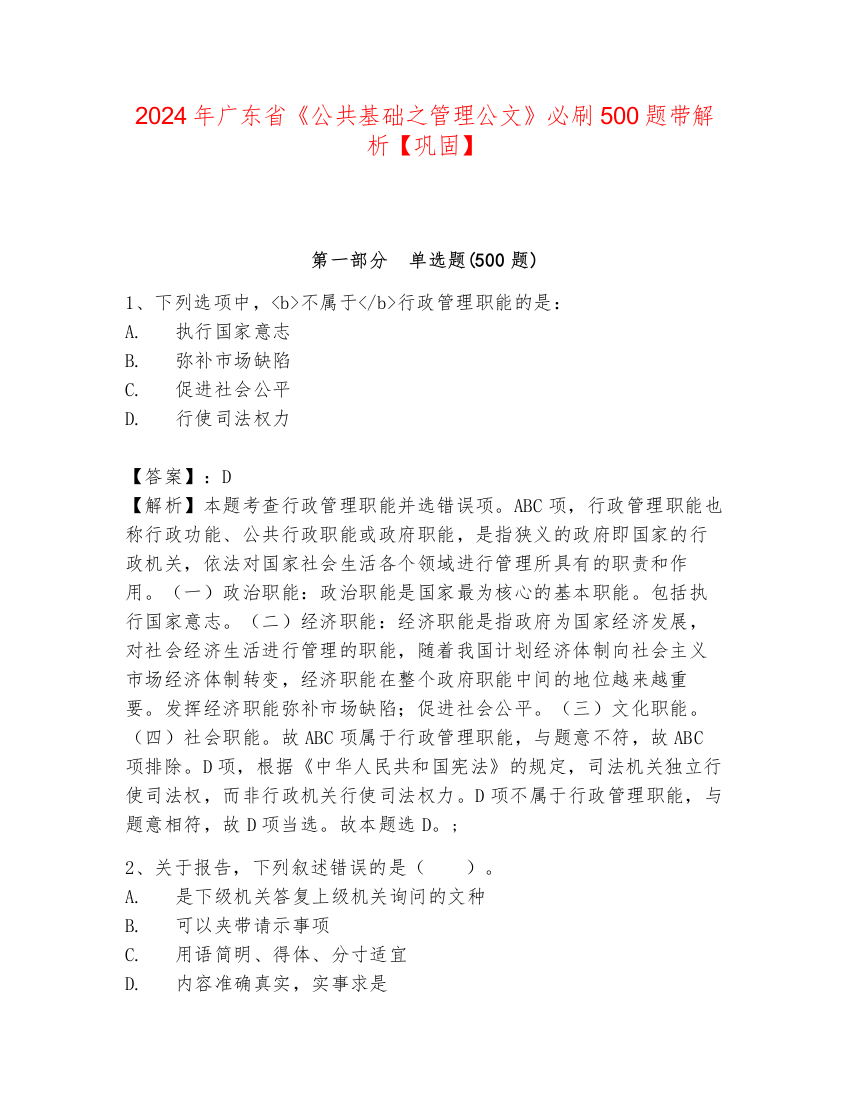 2024年广东省《公共基础之管理公文》必刷500题带解析【巩固】