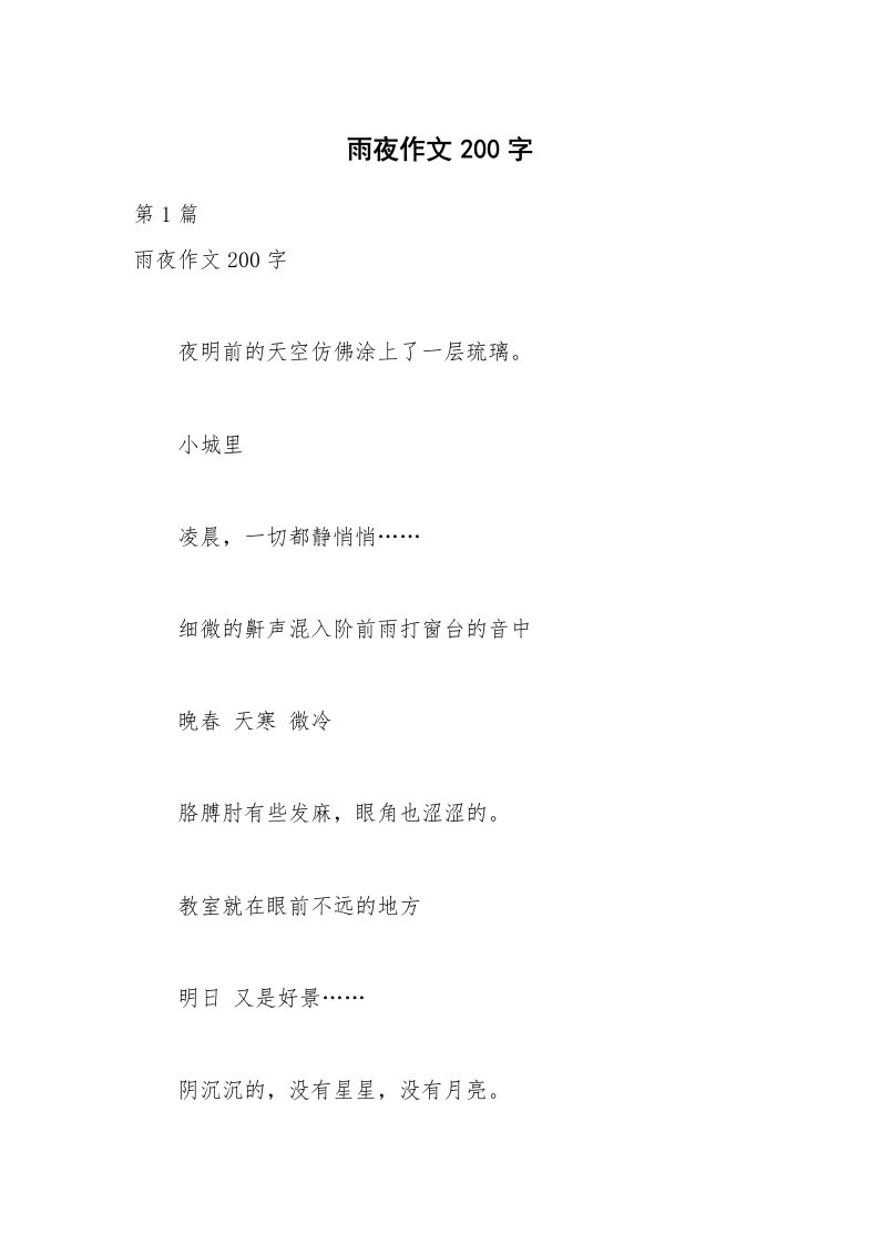 雨夜作文200字