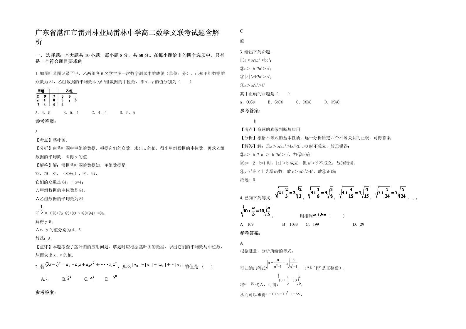 广东省湛江市雷州林业局雷林中学高二数学文联考试题含解析